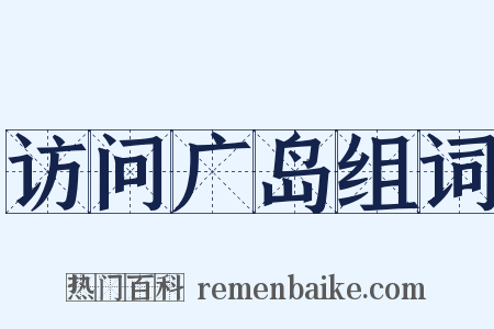 访问广岛组词是什么意思的图片